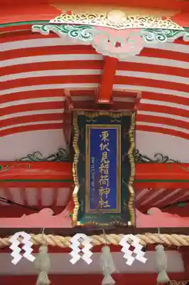 東伏見稲荷神社(東京都)