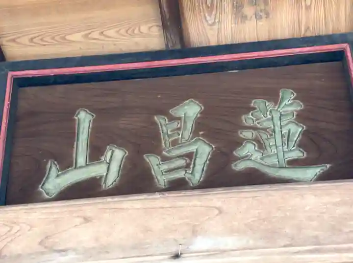 妙光寺のその他建物