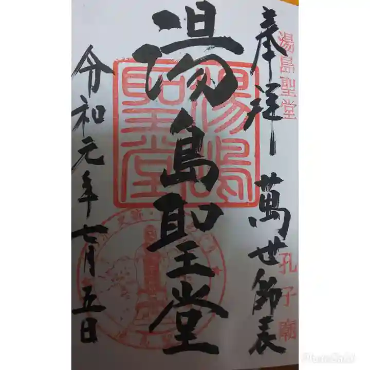 湯島聖堂の御朱印