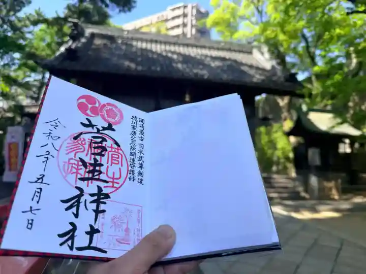 菅生神社の御朱印