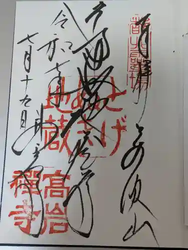 とげぬき地蔵尊 高岩寺の御朱印
