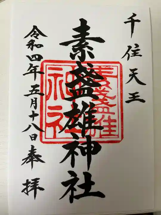 素盞雄神社の御朱印