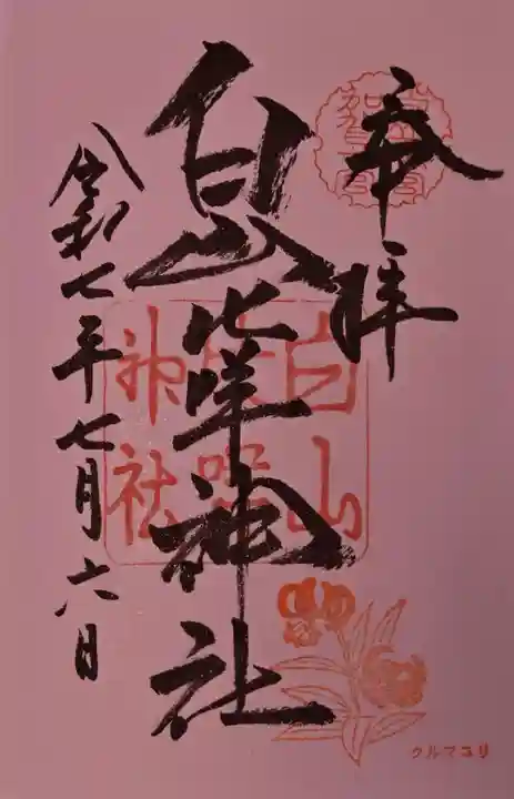 白山比咩神社の御朱印