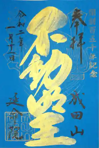 成田山横浜別院延命院の御朱印