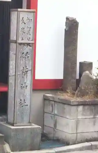 加賀美久米森稲荷神社のその他建物