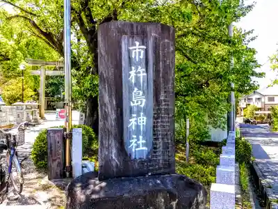 市杵島神社のその他建物