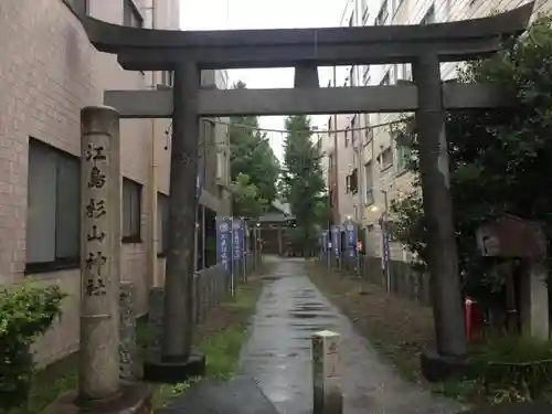 江島杉山神社の鳥居