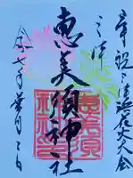 恵美須神社の御朱印