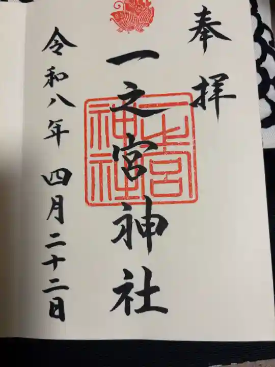 一之宮神社の御朱印