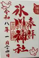 鳩ヶ谷氷川神社の御朱印