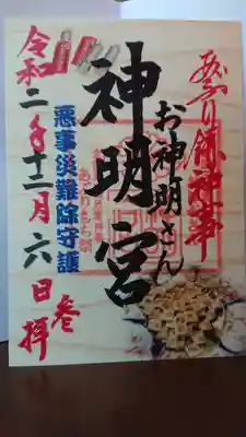 神明宮の御朱印