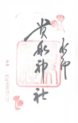 貴船神社(京都府)