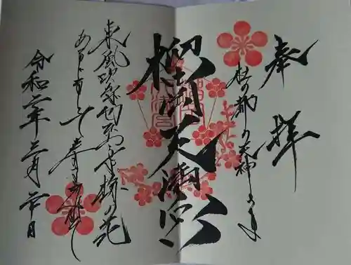 榴岡天満宮の御朱印