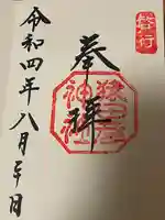 猿田彦神社の御朱印