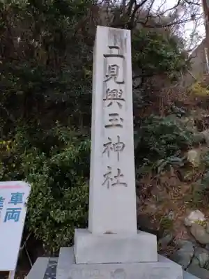 二見興玉神社(三重県)