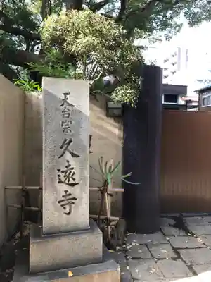 久遠寺(神奈川県)