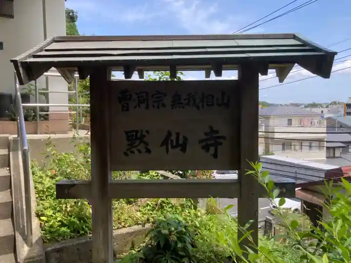 黙仙寺(神奈川県)