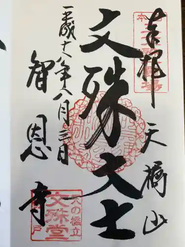 智恩寺の御朱印