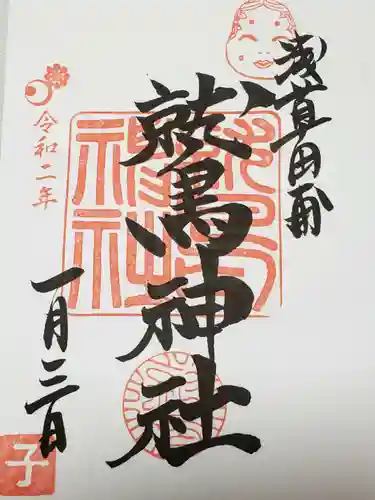 鷲神社の御朱印