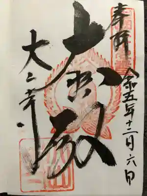 大山寺(鳥取県)