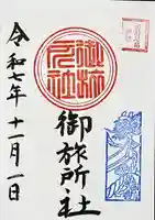 生島足島神社御旅所社の御朱印