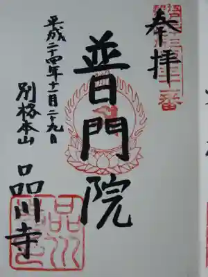 江戸三十三観音の御朱印です。