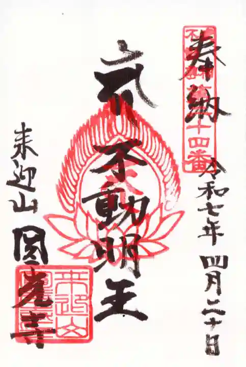 円光寺の御朱印・アクセス情報（神奈川県中山駅）（高野山真言宗