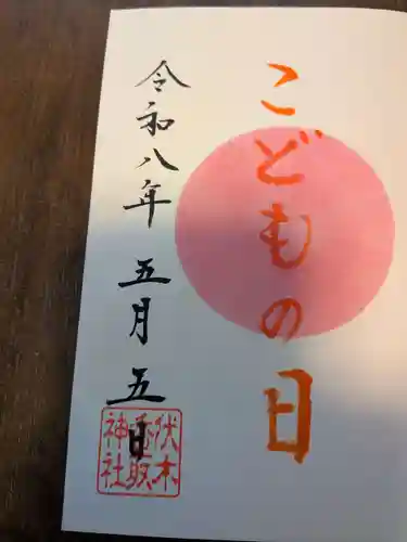 伏木香取神社(茨城県)