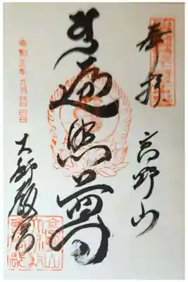 高野山大師教会の御朱印