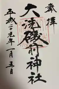大洗磯前神社の御朱印