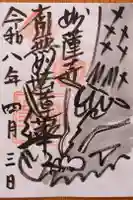 妙蓮寺の御朱印