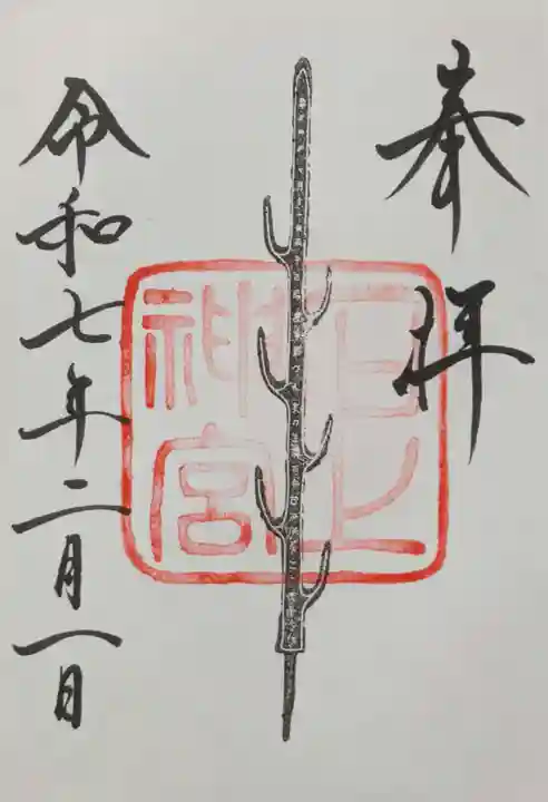 石上神宮の御朱印