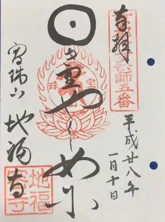 地福寺の御朱印