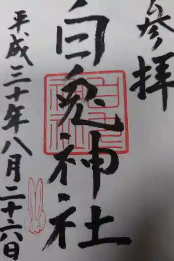 白兎神社の御朱印 2018年08月
