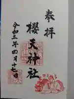 櫻天神社の御朱印