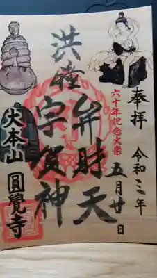 60年に一度の祭礼「洪鐘際」限定の御朱印です。
本来は、昨年の10月に開催される予定でしたが、コロナの影響で延期となっています。
この祭りでは、江ノ島の弁財天とここに祀ってある弁財天が出会う事になっています。
ちなみに、ここの洪鐘は、北條貞時が江ノ島の弁財天に参籠して、鋳造が成功したことに感謝して円覚寺に弁天堂を祀りました。
江ノ島の弁財天と円覚寺の弁財天は「夫婦弁天」と呼ばれています。
鎌倉七福神が8ヶ所なのは、この事からかと思います。