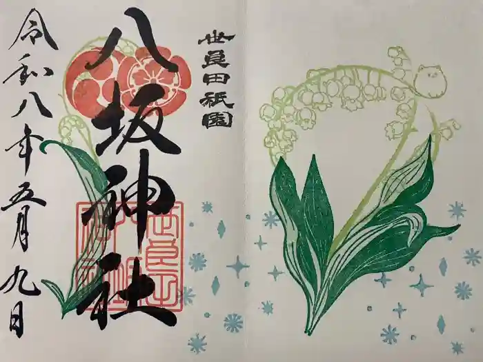八坂神社の御朱印