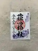 薭田神社の御朱印