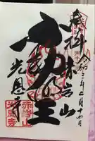 光恩寺の御朱印