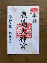 鹿島大神宮の御朱印