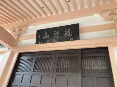 源昌寺(東京都)