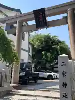 二宮神社(兵庫県)