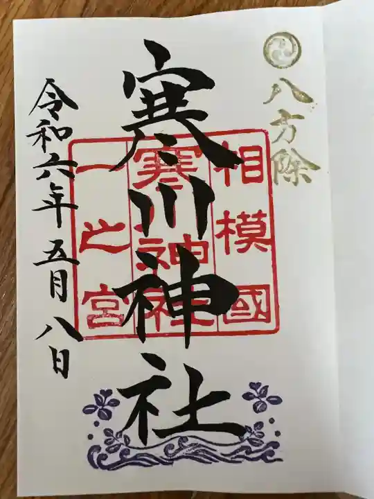 寒川神社(神奈川県)