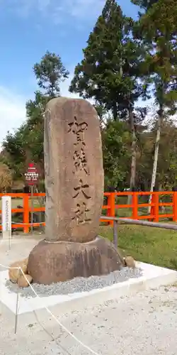 賀茂別雷神社（上賀茂神社）のその他建物
