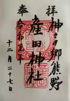 産田神社(三重県)