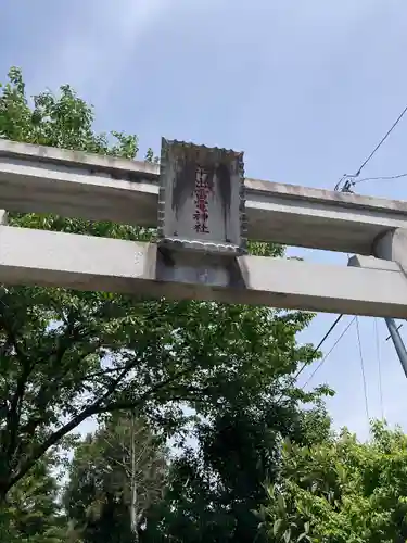 平出雷電神社の鳥居