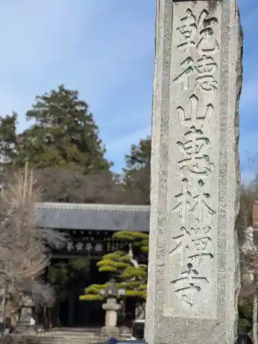 恵林寺のその他建物