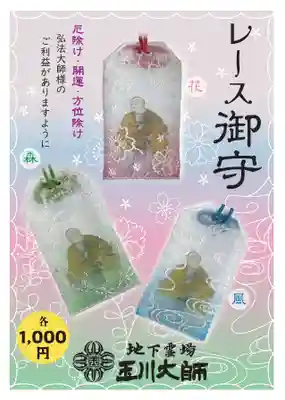 玉眞院玉川大師のお守り