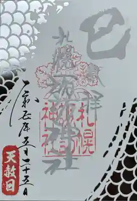 天赦日御朱印　書き置き