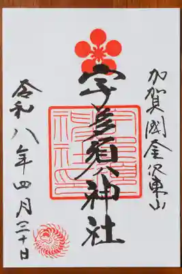 宇多須神社の御朱印